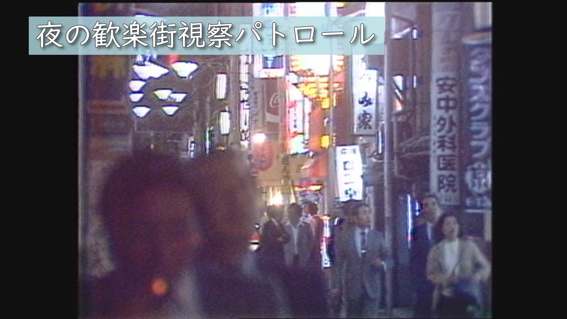 昭和の歓楽街】ディスコにゲーセン～青少年健全育成パトロール